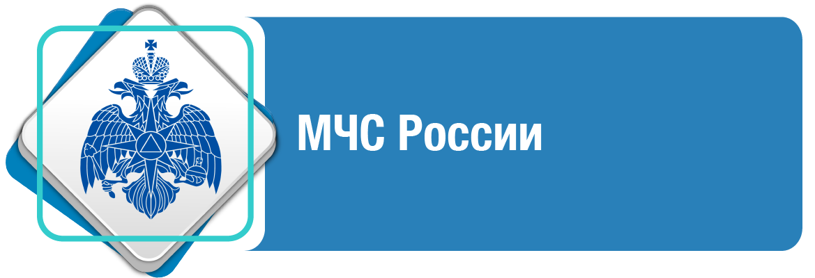МЧС РОССИИ
